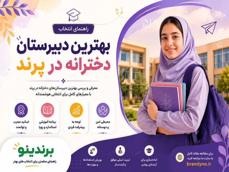 دبیرستان دخترانه در پرند