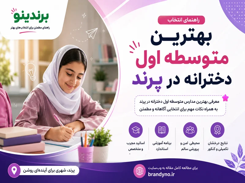 متوسطه اول دخترانه در پرند