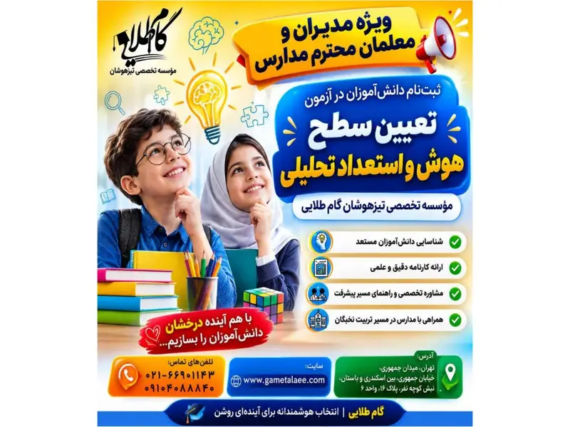 بهترین آموزشگاه تیزهوشان در منطقه 6