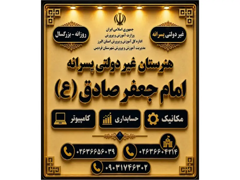 بهترین هنرستان غیردولتی در فردیس