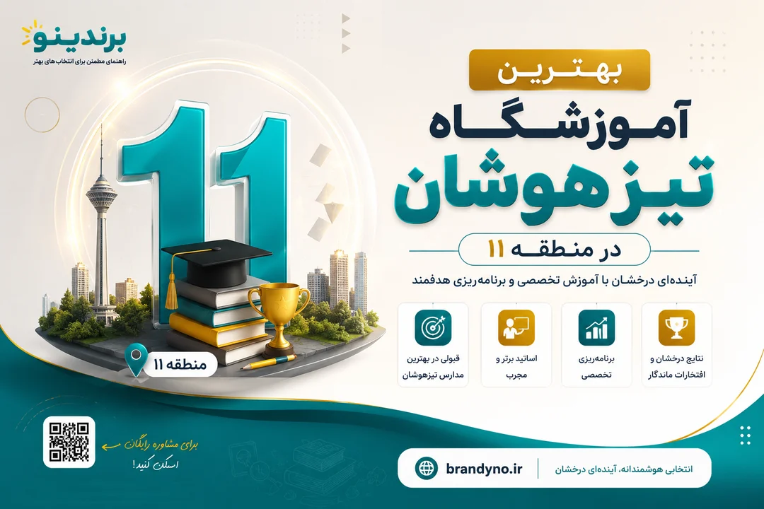 بهترین آموزشگاه تیزهوشان در منطقه 11