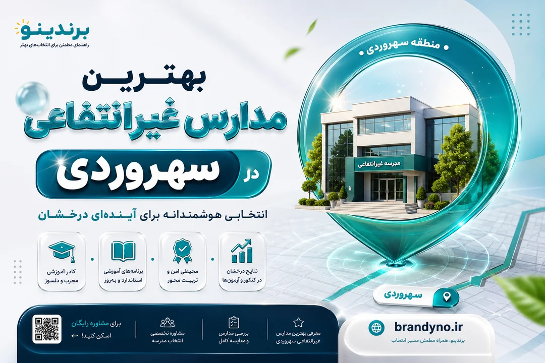 بهترین مدارس غیرانتفاعی در سهروردی