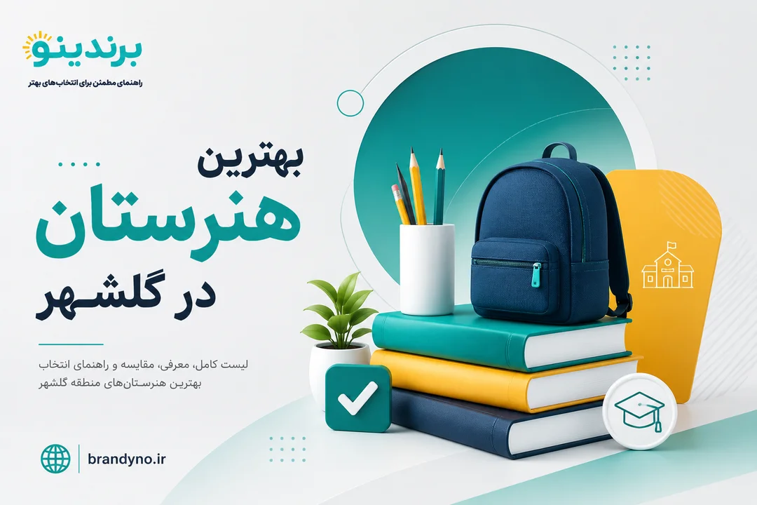 بهترین هنرستان در گلشهر