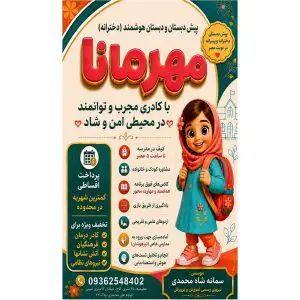 پیش دبستان و دبستان غیردولتی مهرمانا در عظیمیه