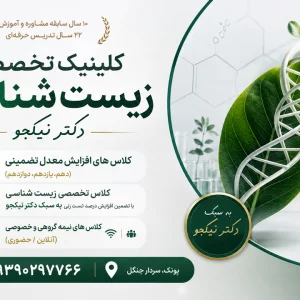 کلینیک تخصصی زیست شناسی دکتر نیکجو در تهران